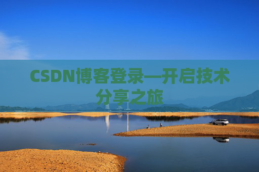 CSDN博客登录—开启技术分享之旅