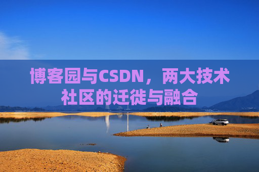 博客园与CSDN，两大技术社区的迁徙与融合