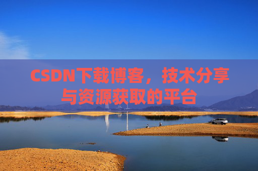 CSDN下载博客，技术分享与资源获取的平台