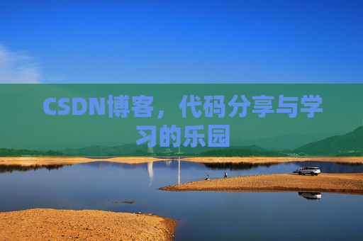 CSDN博客，代码分享与学习的乐园